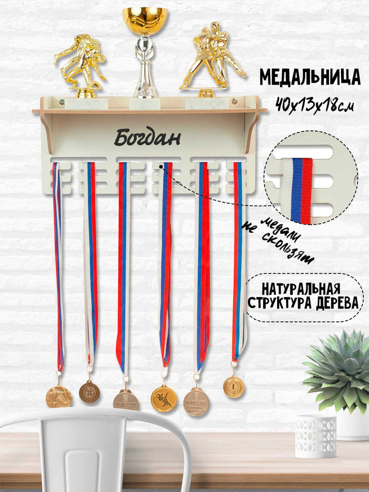 Именная медальница с полкой Богдан / держатель из дерева для хранения медалей / подставка в подарок (МДФ) #1