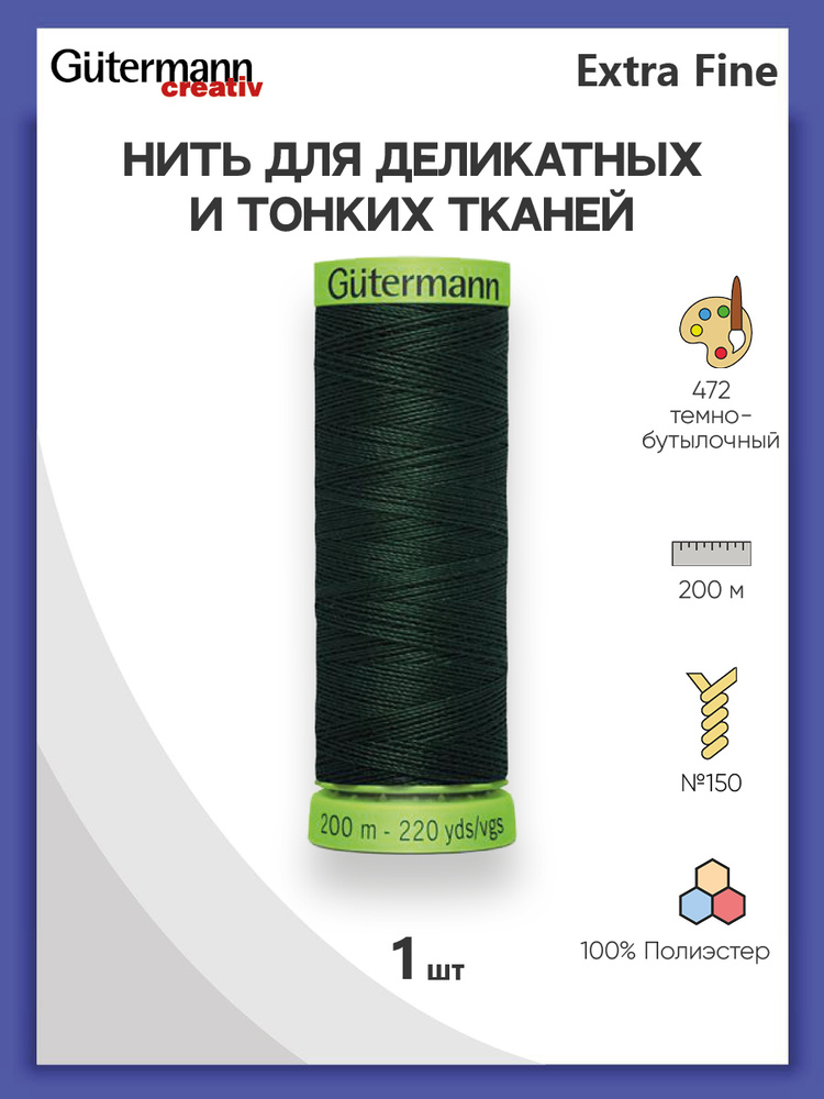 Нить Extra Fine 150 для особо деликатных тканей, 200 м, 100% п/э, 744581, Gutermann, цвет № 472 т.бутылочный #1