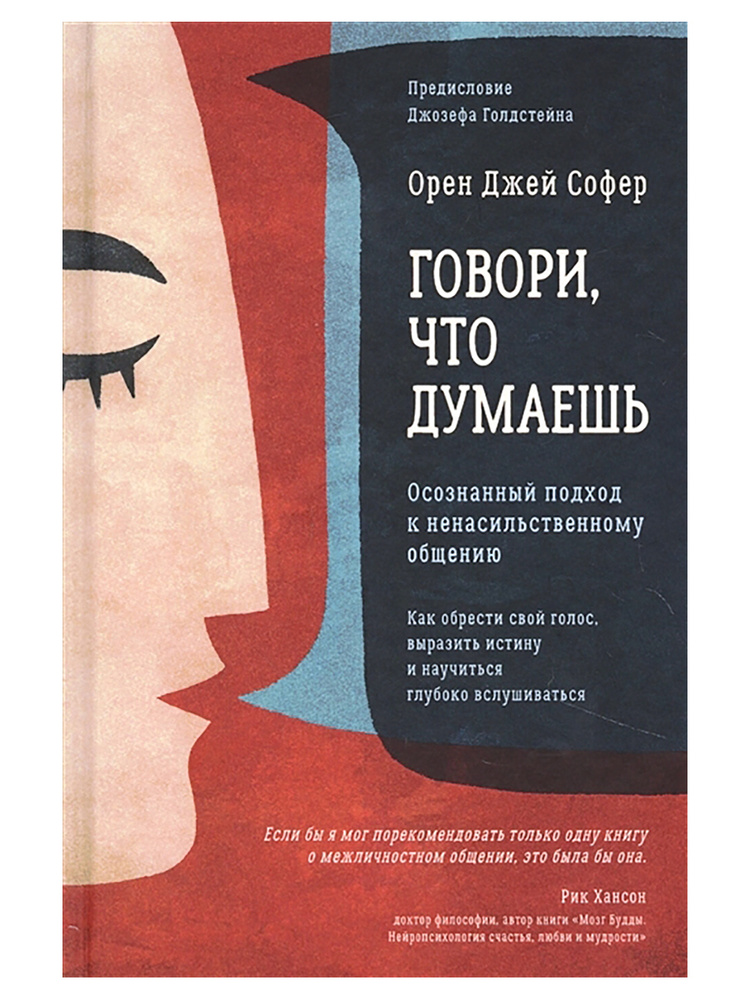 Говори, что думаешь. Осознанный подход к ненасильственному общению. Орен Джей Софер | Софер Орен Джей #1