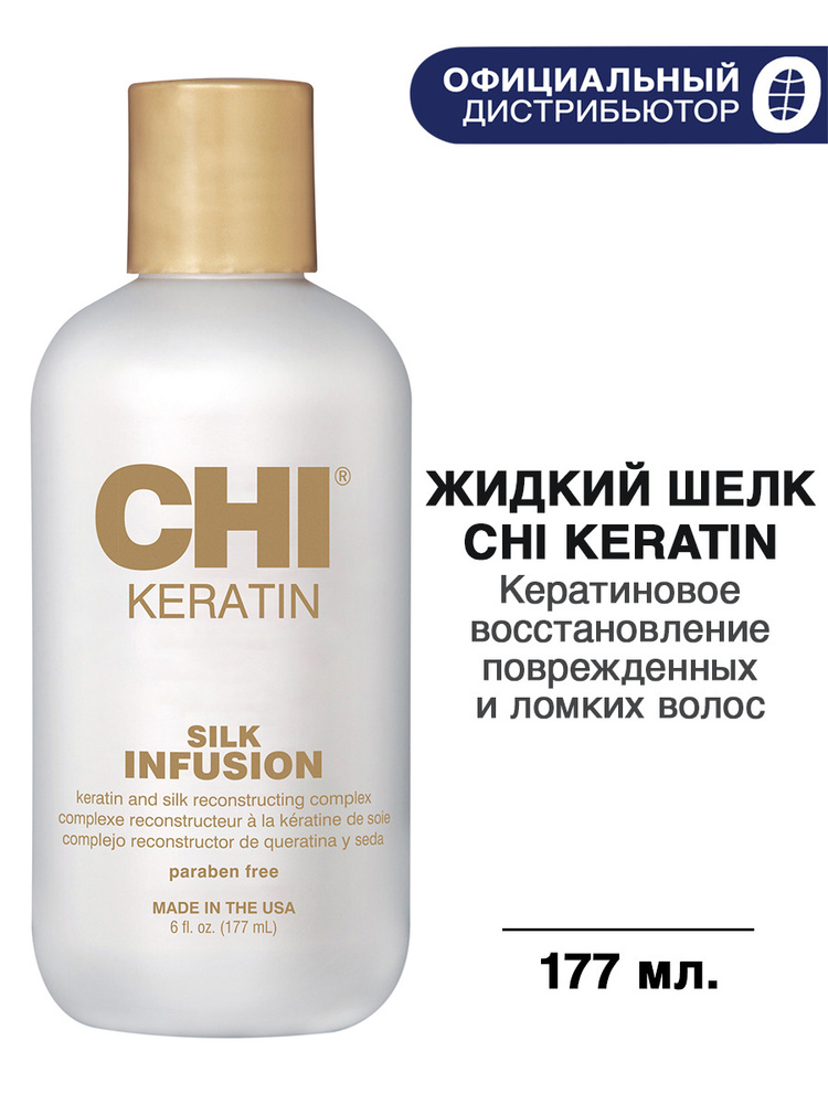 CHI Keratin Silk Infusion Шелковая инфузия, жидкий шелк с кератином, 177 мл  #1