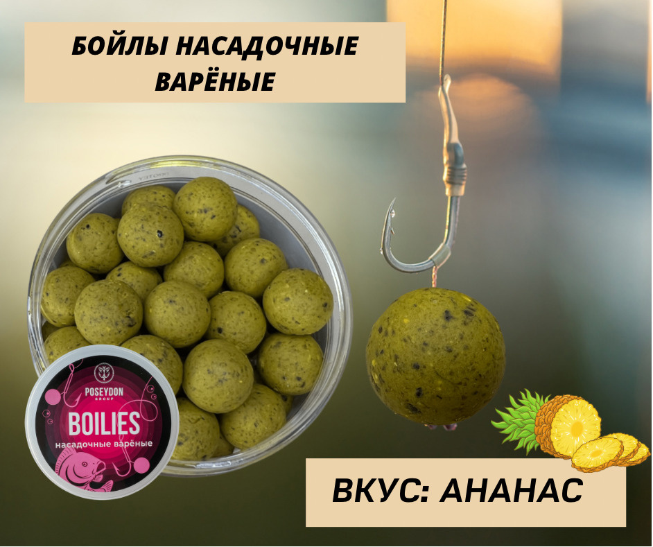 Бойлы Poseydon Group насадочные варенные "Ананас" 20мм, 150g #1