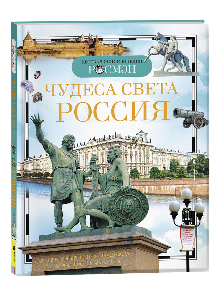 Детская энциклопедия школьника Чудеса света: Россия | Широнина Елена Владимировна  #1