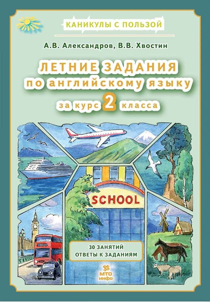 Летние задания по английскому языку за курс 2 класса Александров А.В,, Хвостин В.В. | Александров А. #1