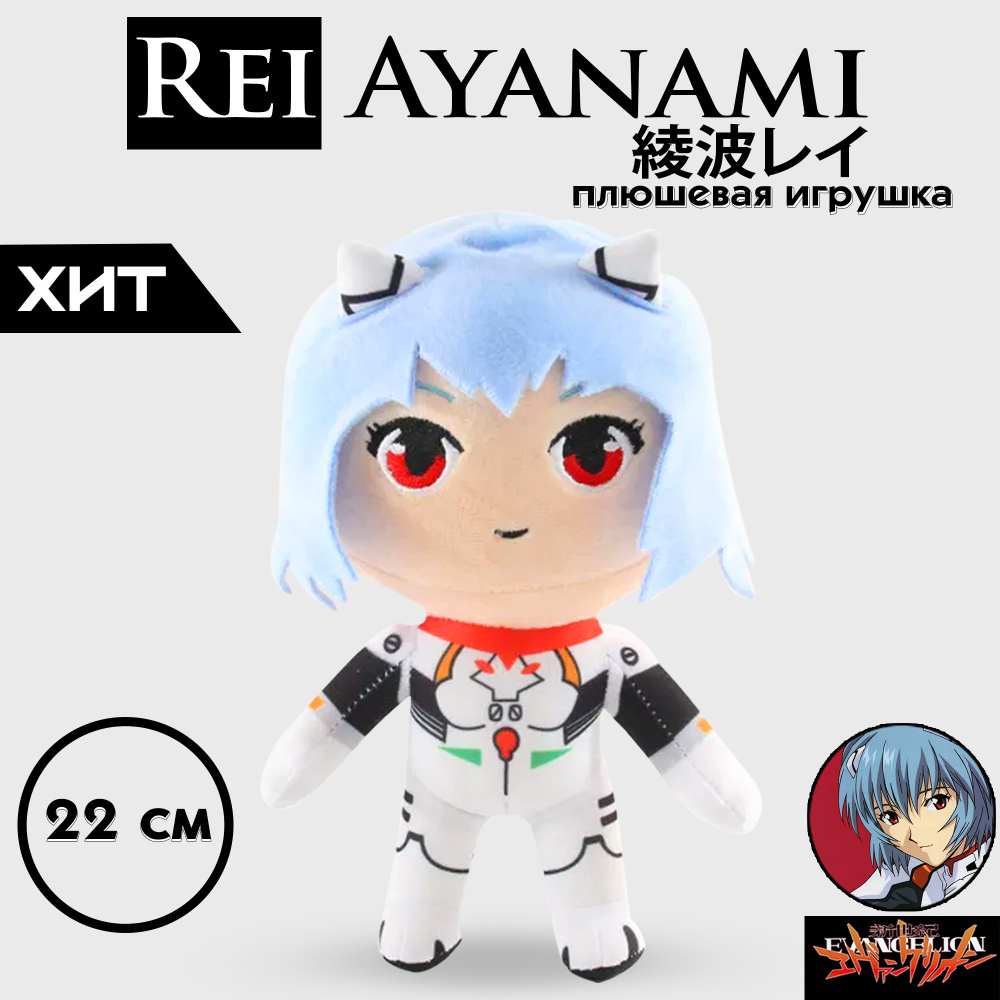 Игрушка плюшевая Рей Аянами Евангелион 22 см (Rei Ayanami Evangelion). Аниме.  - купить с доставкой по выгодным ценам в интернет-магазине OZON (475326928)