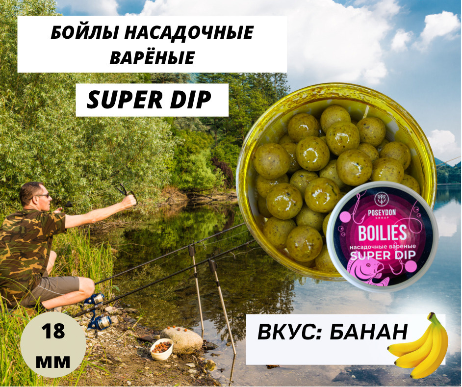 Бойлы Poseydon насадочный вареные SUPER DIP "Банан" 18 мм, 150g #1