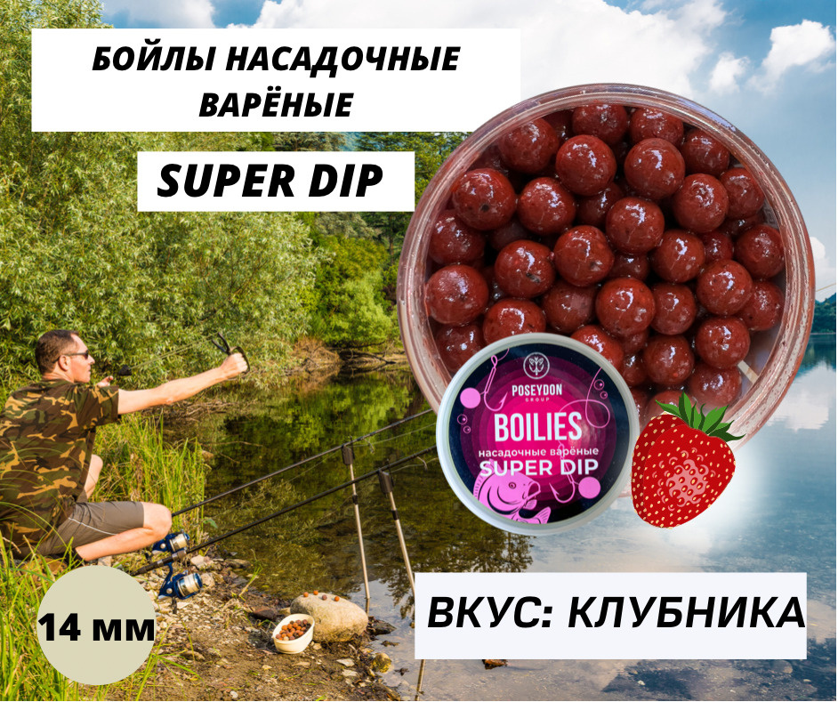 Бойлы Poseydon насадочный вареные SUPER DIP "Клубника" 14 мм, 150g #1