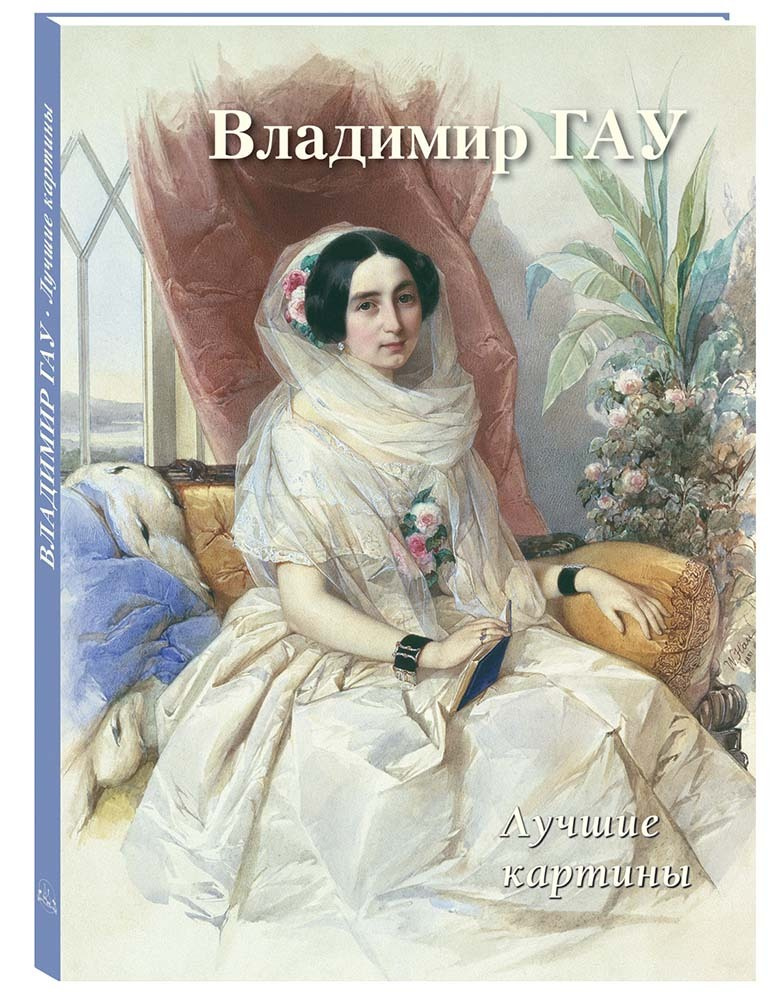 Альбом Владимир Гау. Лучшие картины | Астахов Андрей Юрьевич  #1