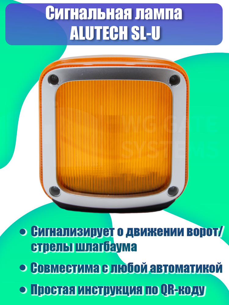 Сигнальная лампа Alutech SL-U / Сигнальная лампа для автоматических ворот и шлагбаумов / Автоматика для #1