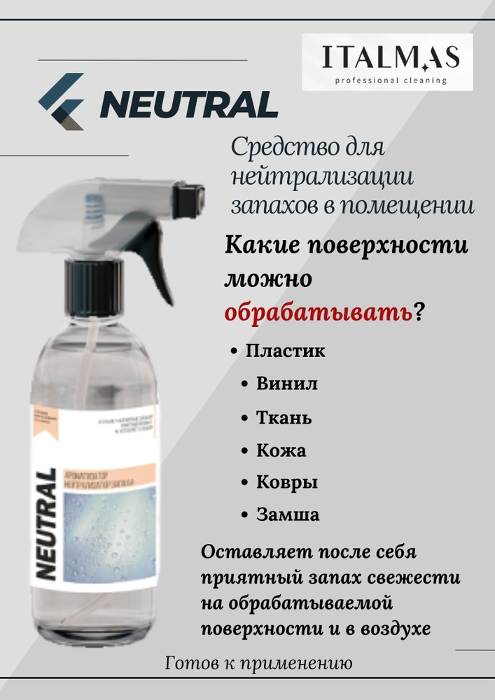 Средство для нейтрализации запахов в помещении/ Нейтрализатор запаха. Ароматизатор NEUTRAL/ITALMAS Professional #1
