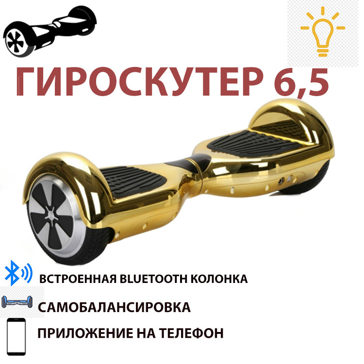 Гироскутер 6.5 APP 6.5, золотой #1