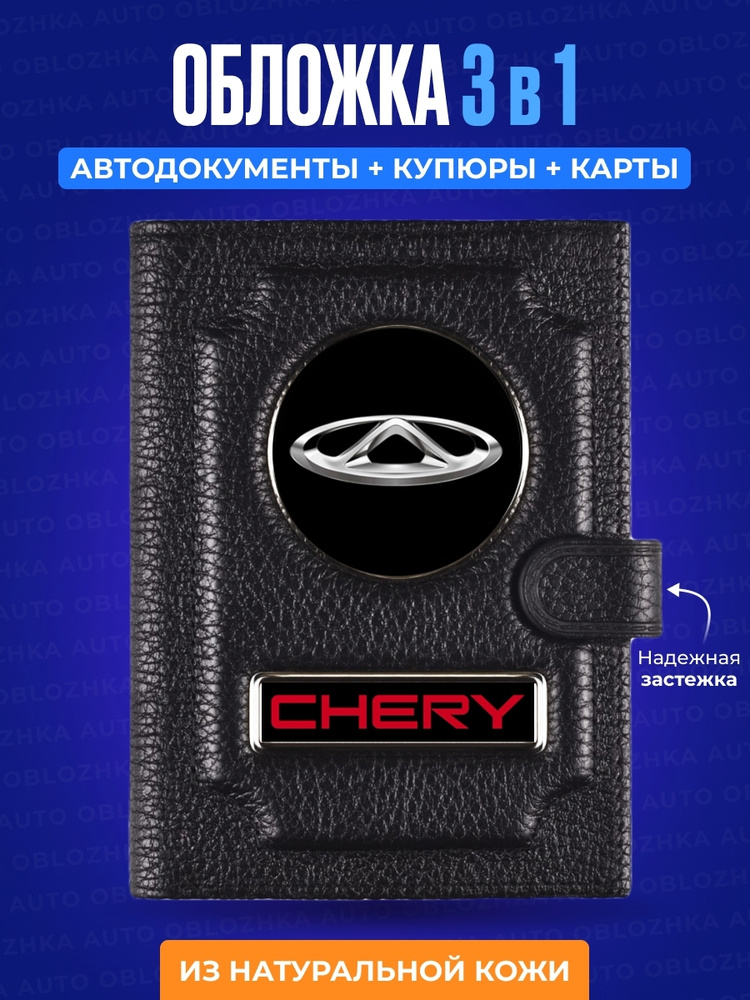 Обложка для автодокументов с кошельком CHERY / Обложка для автодокументов Чери / Обложка для документов #1