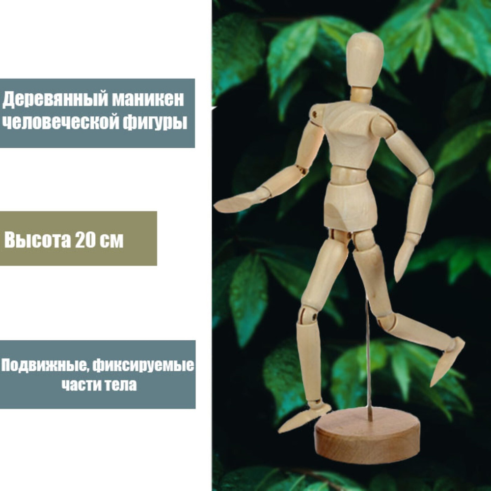 Модель деревянная художественная, манекен - Человек 20 см, подвижная  #1