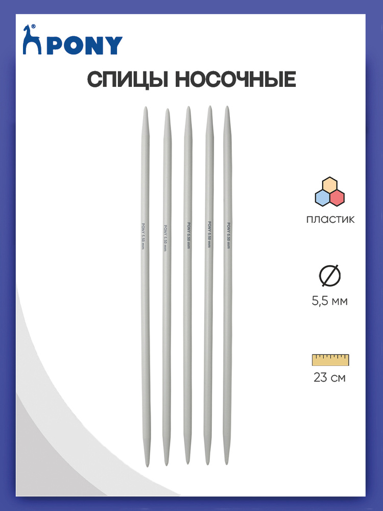 Спицы для вязания носочные 5,50 мм*23 см, пластик, 5 шт, Pony, 38259 (38659)  #1