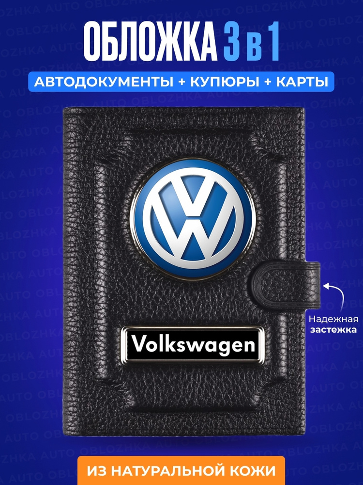 Обложка для автодокументов с кошельком Volkswagen Фольксваген  #1