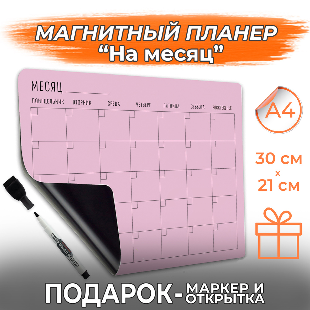 Магнитный планер с маркером на месяц PaperFox 21 х 30 см #1