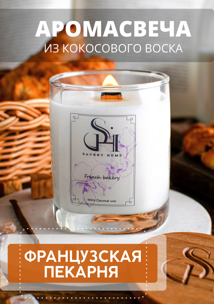 Savory Home Свеча ароматическая "French bakery / Французская пекарня", 9 см х 7 см, 1 шт  #1