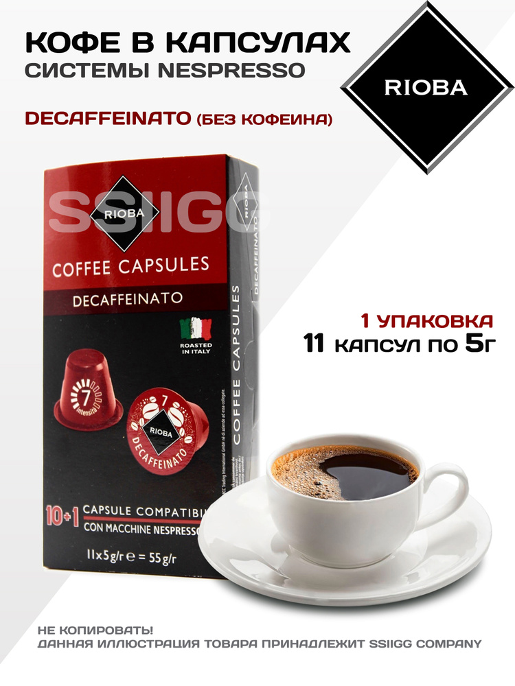 Кофе в капсулах Неспрессо Капсулы для кофемашин Nespresso 1 упаковка 11 капсул RIOBA Италия БЕЗ КОФЕИНА #1