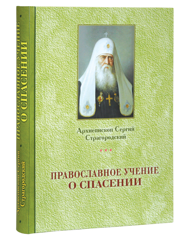 Православное учение о Спасении. Архиепископ Сергий Страгородский | Митрополит Московский и Коломенский #1