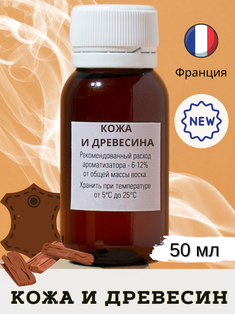 Отдушка для свечей Кожа и древесина 50 мл - Wood and leather/ аромамасла для мыловарения/ для диффузоров #1