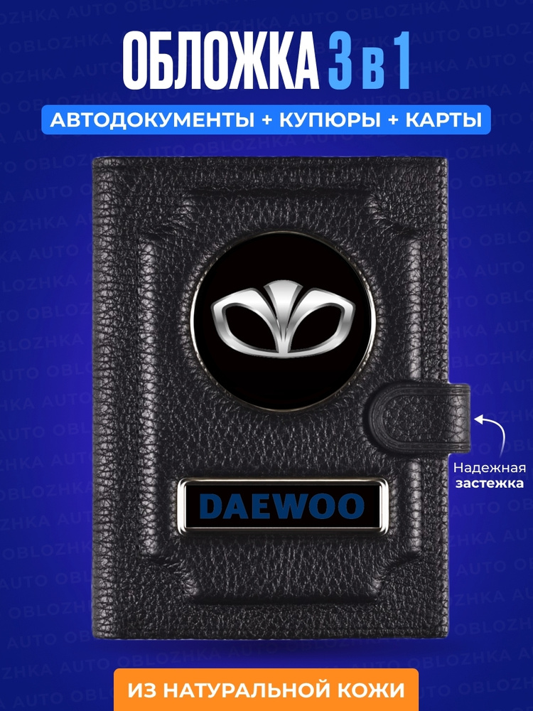 Обложка для автодокументов с кошельком DAEWOO / Кожаная мужская обложка для автодокументов Дэу  #1