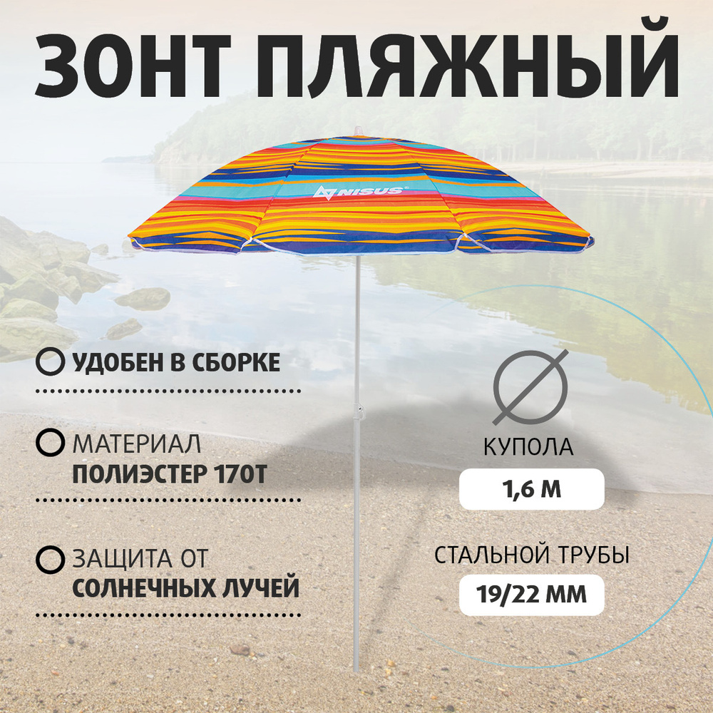 Зонт пляжный от солнца для отдыха d 1,8м прямой (19/22/170Т) N-180-SO NISUS  #1