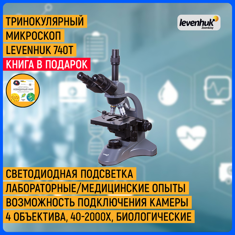 Микроскоп Levenhuk 740T, тринокулярный #1