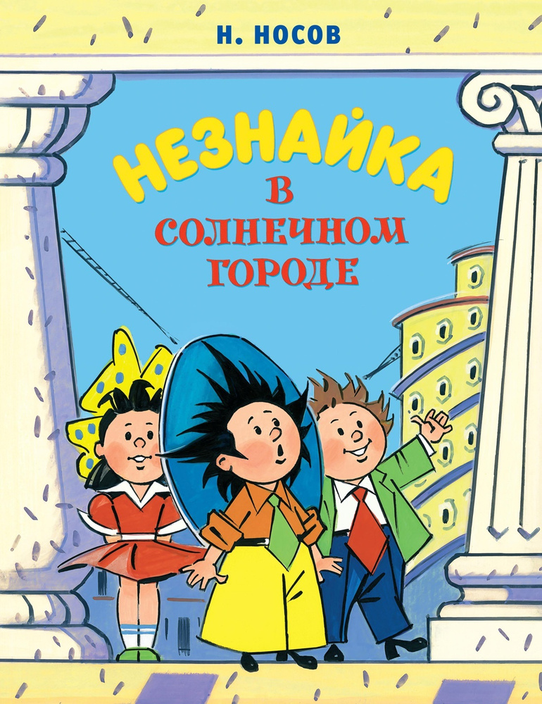 Незнайка в Солнечном городе илл Борисенко | Носов Николай Николаевич  #1