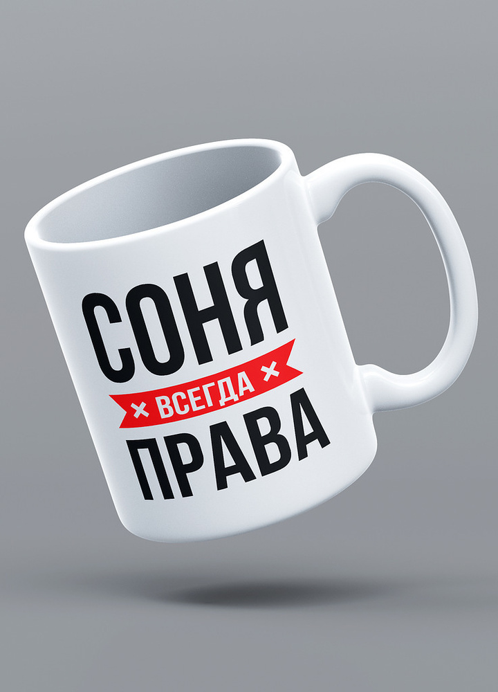 Кружка именная с надписью "СОНЯ ВСЕГДА ПРАВА", 330 мл. LAS-PRINT  #1