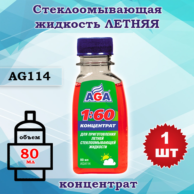 Жидкость стеклоомывателя (омывайка) летняя концентрат 1:60, AGA 80 мл AGA114, 1 шт  #1