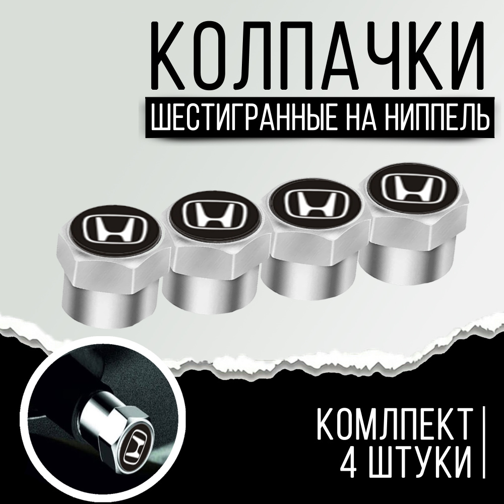 Колпачки шестигранные на ниппель "Honda" (Хонда). Нержавеющий металл. Комлект из 4 штук.  #1