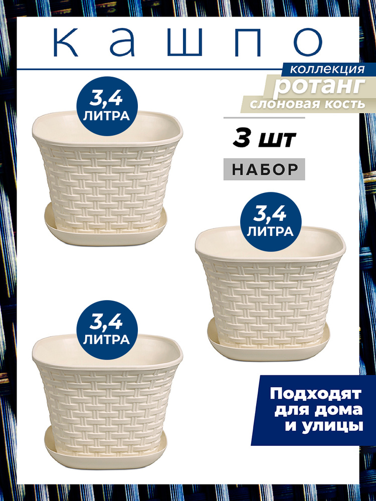 Кашпо Ротанг квадратное с поддоном 3,4л, набор 3шт, цвет слоновая кость / горшок для цветов  #1