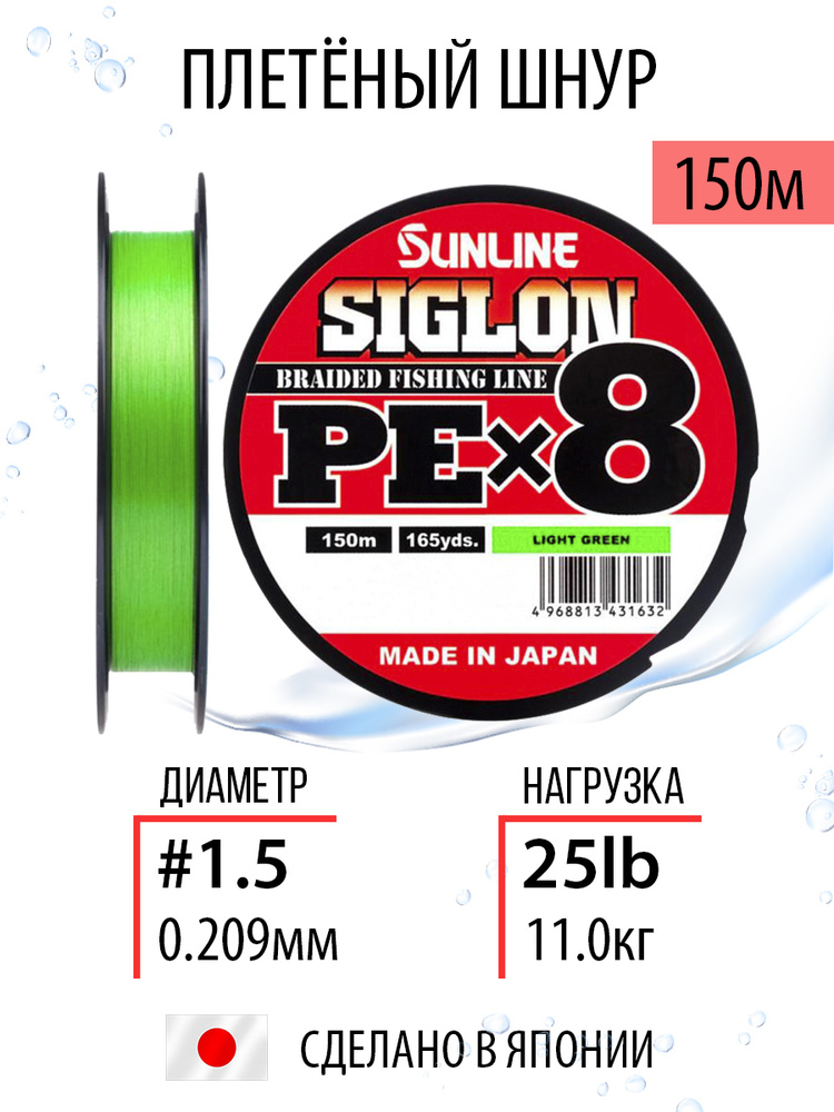 Шнур для рыбалки плетёный Sunline SIGLON PEx8 Light Green 150m #1.5/25lb, салатовый, 8ми жильный, повышенной #1