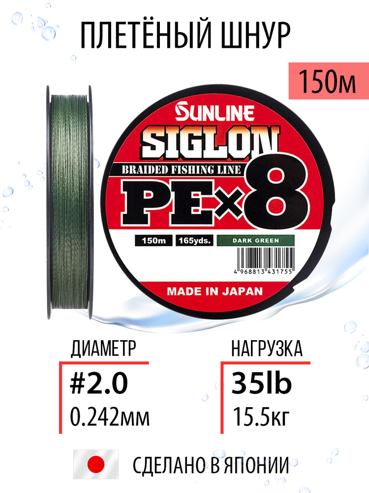 Шнур рыболовный плетёный Sunline SIGLON PEx8 Dark Green 150m #2.0/35lb темно-зеленый, 8ми жильный, повышенной #1