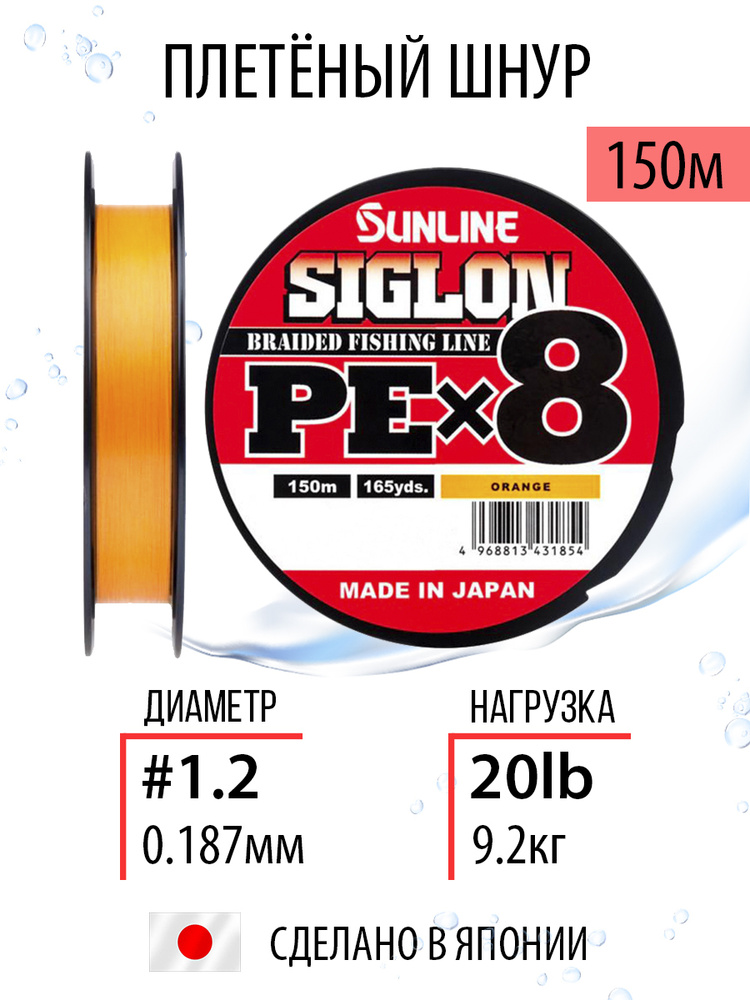 Шнур для рыбалки плетёный Sunline SIGLON PEx8 Orange 150m #1.2/20lb, оранжевый, 8ми жильный, повышенной #1