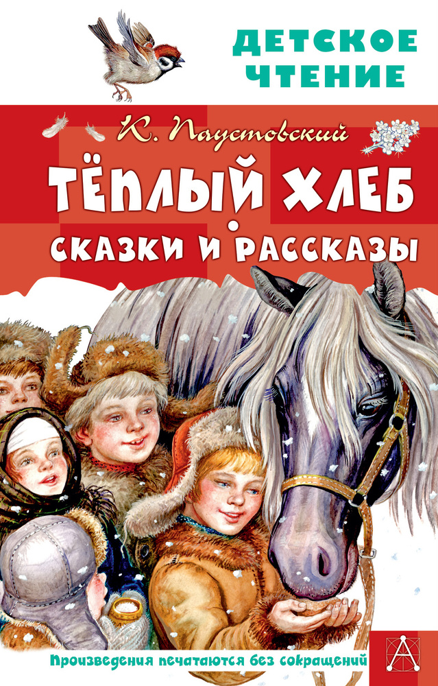 Тёплый хлеб. Сказки и рассказы | Паустовский Константин Георгиевич  #1