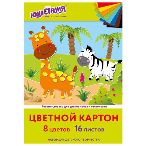 8 шт., Картон цветной А4 немелованный, 16 листов 8 цветов, в папке, ЮНЛАНДИЯ, 200х290 мм, "Жирафики", #1