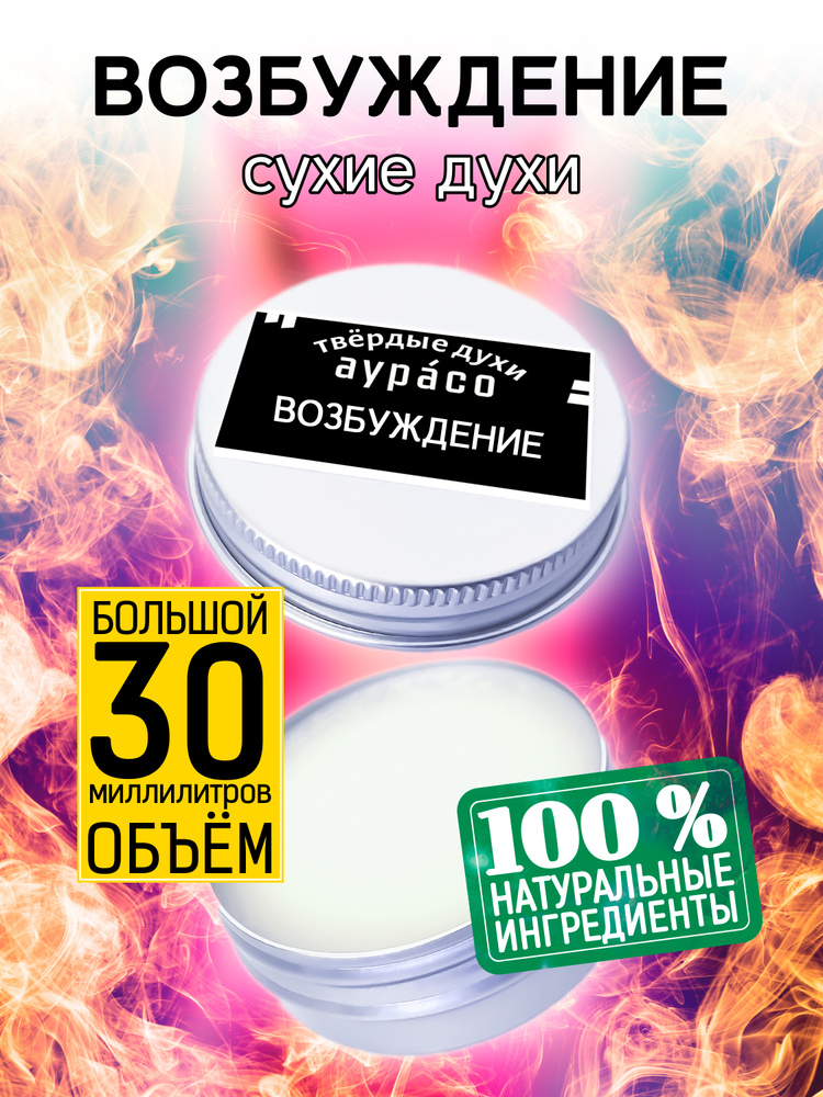 Возбуждение - сухие кремовые духи Аурасо, унисекс, 30 мл. #1