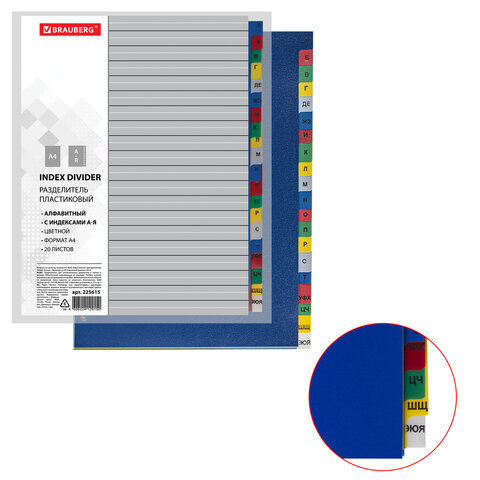 Разделитель пластиковый BRAUBERG, А4, 20 листов, алфавитный А-Я, оглавление, цветной, РОССИЯ, 225615 #1