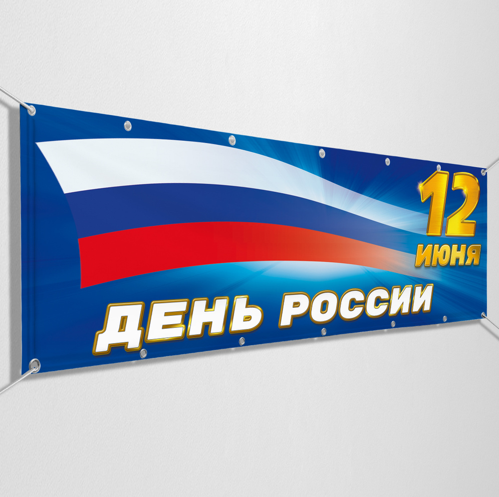 Баннер, растяжка на 12 июня, День России / 2x1 м. #1