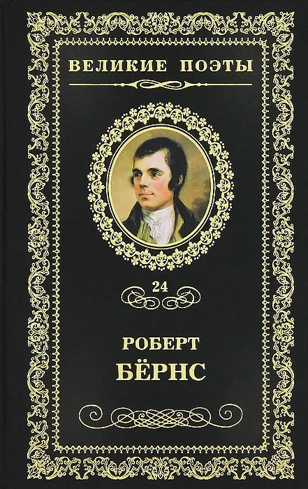 Джон Ячменное Зерно | Бернс Роберт #1