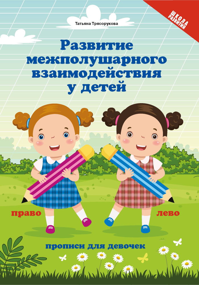 Развитие межполушарного взаимодействия у детей: Прописи для девочек | Трясорукова Татьяна Петровна  #1