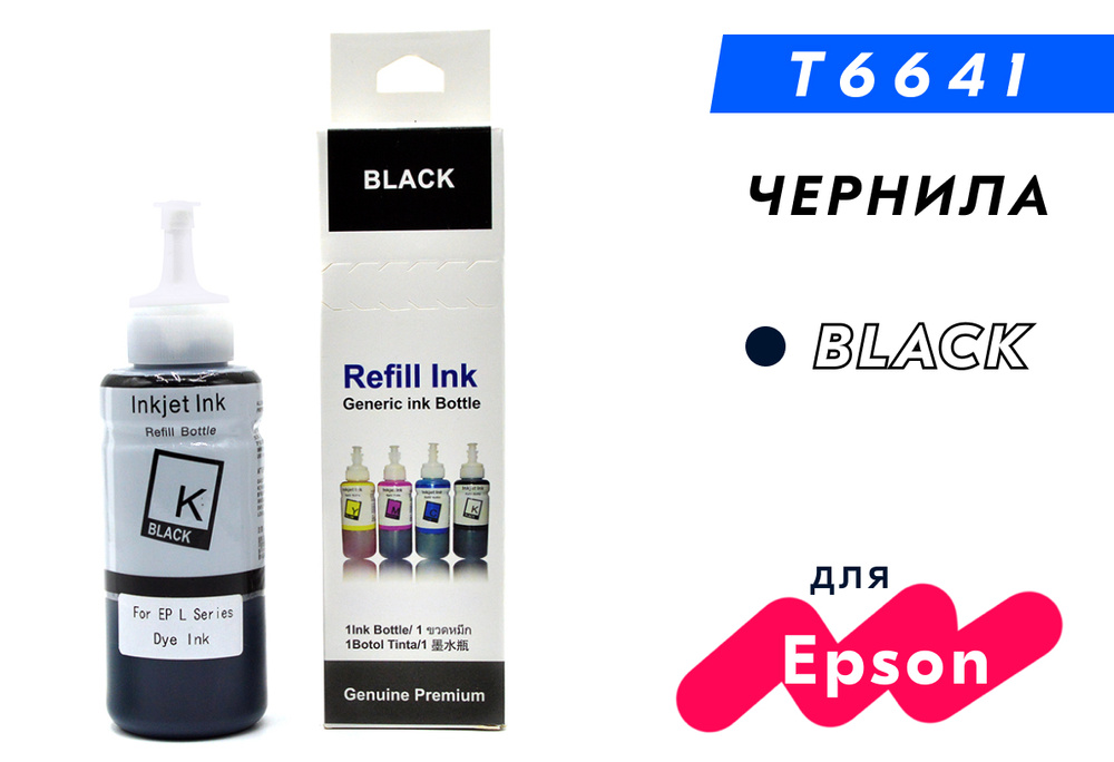 Чернила T6731/T6641 черные краска для струйных принтеров Epson L100, L110, L120, L121, L200, L210, L300, #1