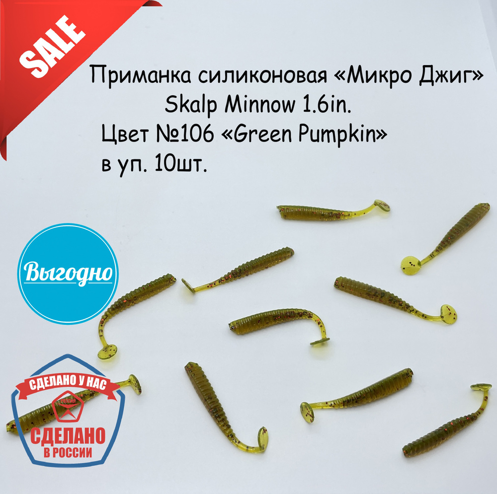 Силиконовая приманка "Микро Джиг" №10 Skalp Minnow Размер: 1.6in(40 мм). Цвет: 106 "Green Pumpkin"  #1