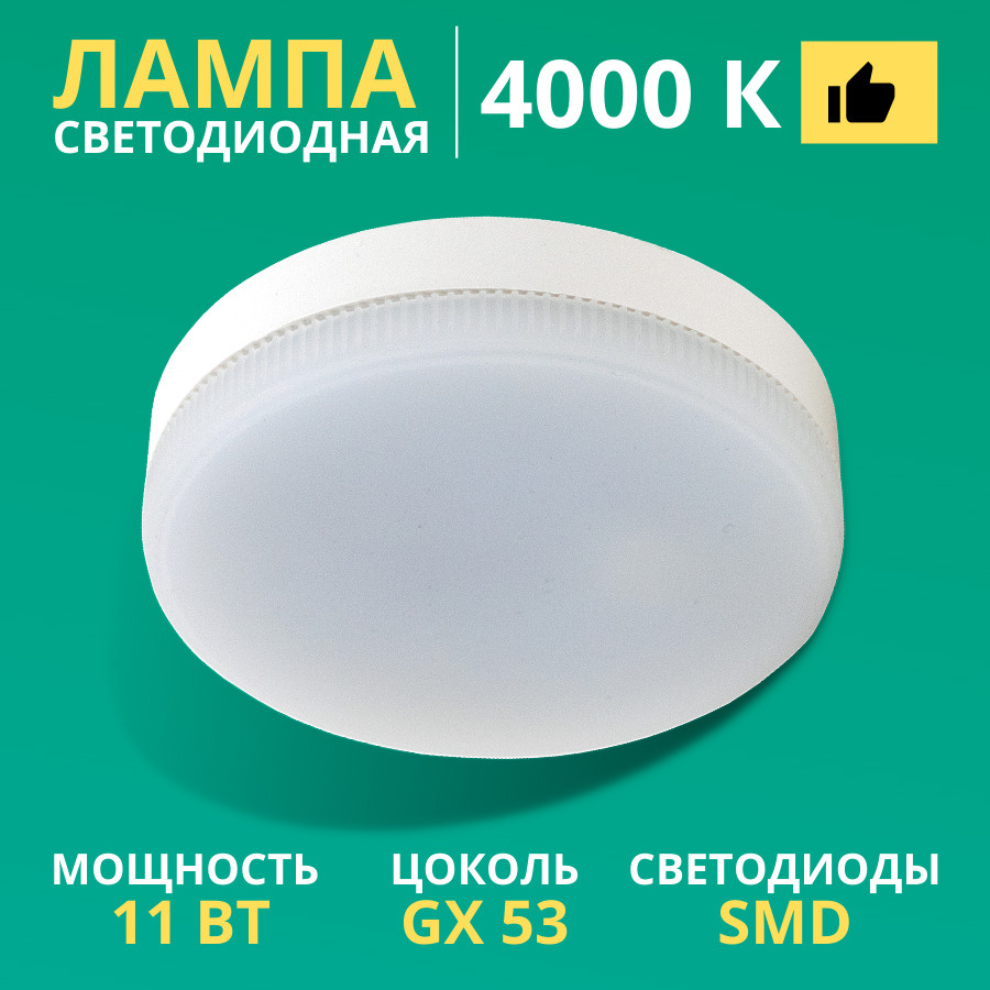 Лампочка светодиодная плоская GX53 11Вт 4000К (холодный белый свет) 1 шт  #1