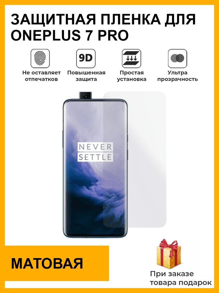 Гидрогелевая защитная плёнка для OnePlus 7 Pro , матовая , на дисплей,для телефона,не стекло  #1