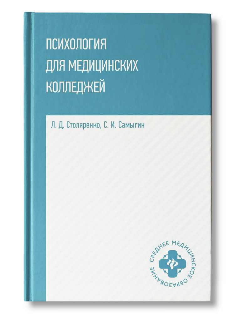 Психология для медицинских колледжей: Учебное пособие | Столяренко Людмила Дмитриевна, Самыгин Сергей #1