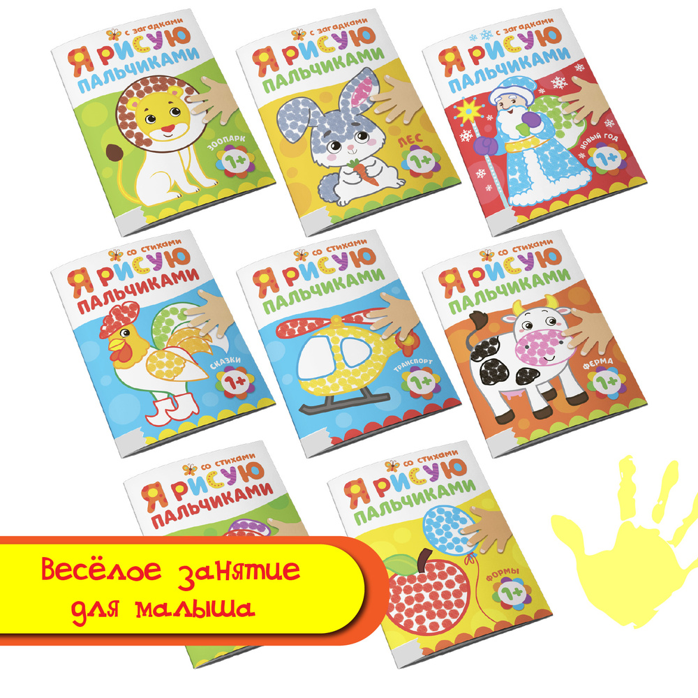 Раскраски для малышей развивающие БУКВА-ЛЕНД "Рисуем пальчиками" набор 8 шт по 16 страниц  #1