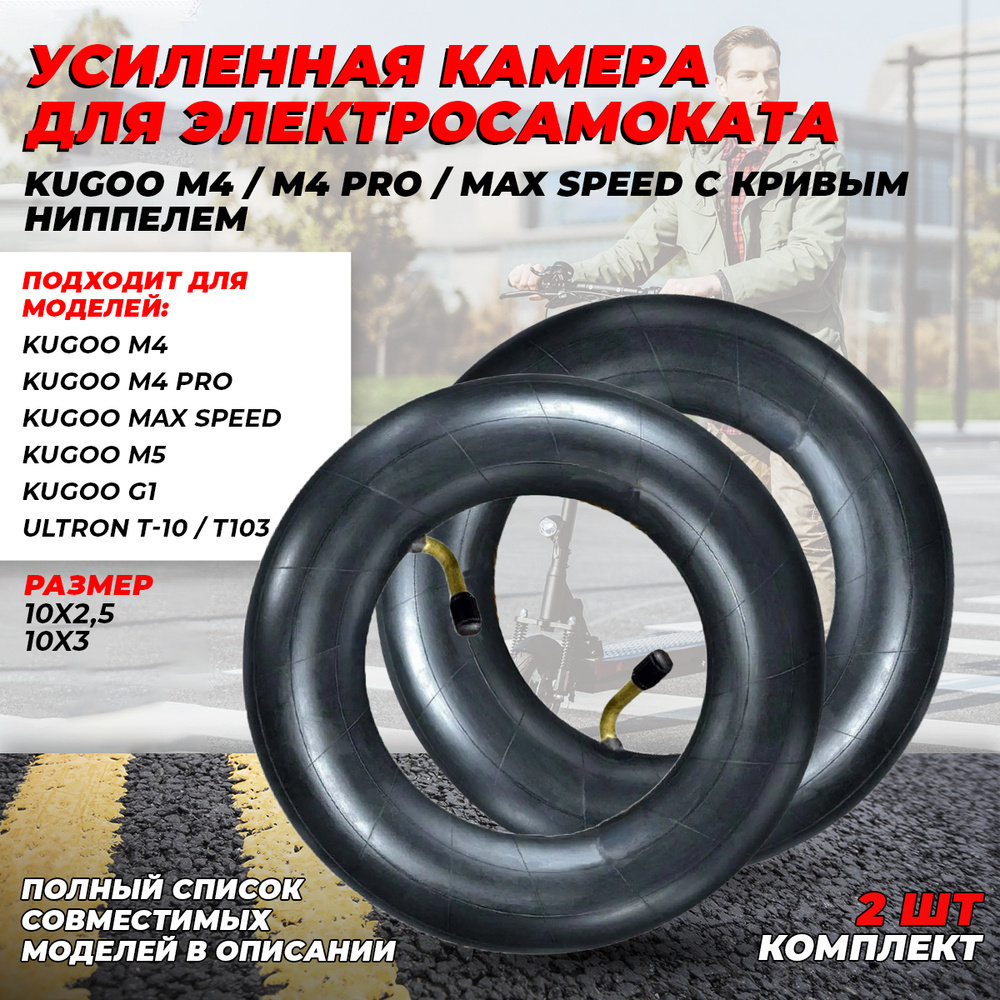 Усиленные камеры 10 дюймов для электросамоката Kugoo M4/ Kugoo M4 Pro (с кривым ниппелем, 2 штуки)  #1