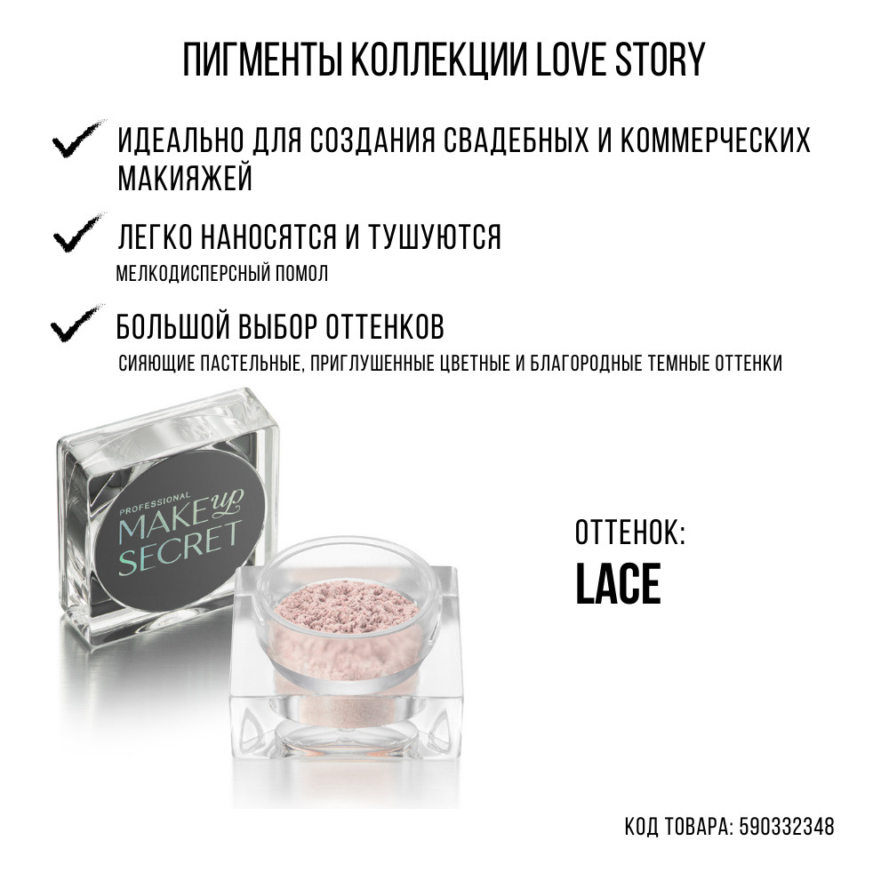 MAKE UP SECRET Рассыпчатые тени Пигмент Love Story Lace #1