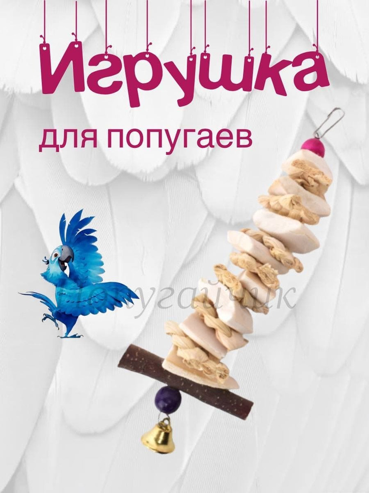 Минеральный камень Игрушка для попугаев, птиц, грызунов. Сепия панцирь каракатицы  #1